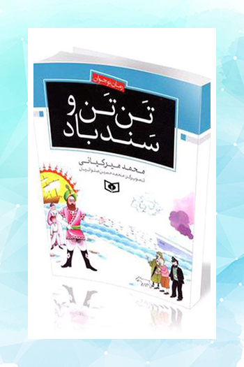 استقبال از «تن تن و سندباد» ادامه دارد/ چاپ سی و ششم در بازار نشر